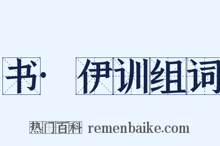 书·伊训组词是什么意思的图片